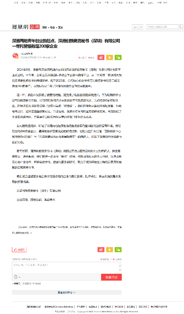 深港两地青年创业新起点，深港创新商务秘书（深圳）有限公司一年托管服务超200家企业凤凰网深圳_凤凰网.png